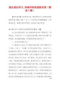 强化理论学习,持续学深悟透新思想（精选4篇）