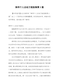 律师个人总结万能版集聚3篇