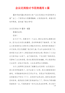 会议迟到检讨书范例通用4篇