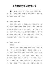 单位疫情防控新闻稿集聚4篇