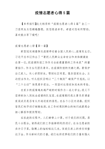 疫情志愿者心得5篇