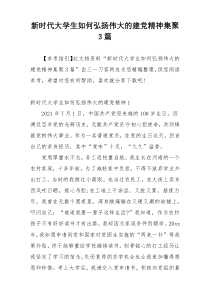 新时代大学生如何弘扬伟大的建党精神集聚3篇