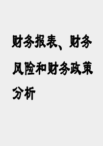 财务报表、财务风险、财务政策及分析(下载)