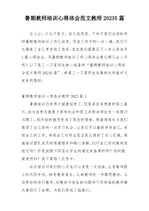 暑期教师培训心得体会范文教师20235篇