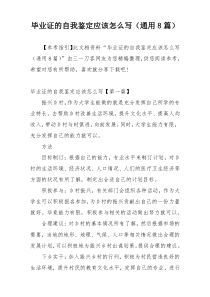 毕业证的自我鉴定应该怎么写（通用8篇）