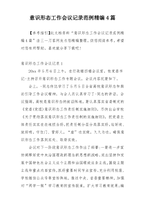 意识形态工作会议记录范例精编4篇