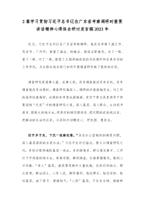 2篇学习贯彻习近平总书记在广东省考察调研时重要讲话精神心得体会研讨发言稿2023年