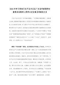 2023年学习贯彻习近平总书记在广东省考察调研时重要讲话精神心得研讨发言稿【两篇范文】