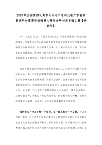 2023年全面贯彻认真学习习近平总书记在广东省考察调研时重要讲话精神心得体会研讨发言稿2篇【供参