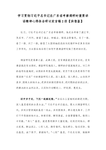 学习贯彻习近平总书记在广东省考察调研时重要讲话精神心得体会研讨发言稿2份【供借鉴】