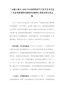 （合编2篇文）2023年全面贯彻学习习近平总书记在广东省考察调研时重要讲话精神心得体会研讨发言稿