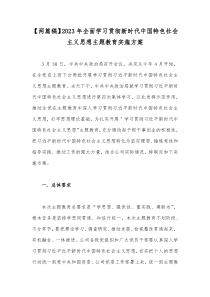 【两篇稿】2023年全面学习贯彻新时代中国特色社会主义思想主题教育实施方案