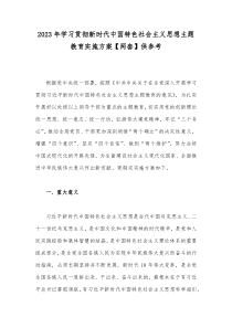 2023年学习贯彻新时代中国特色社会主义思想主题教育实施方案【两套】供参考