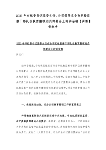 2023年市纪委书记监委主任、公司领导在全市纪检监察干部队伍教育整顿动员部署会上的讲话稿【两篇】