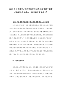 2023年公司领导、市纪委监委书记在纪检监察干部教育整顿动员部署会上讲话稿【两篇范文】