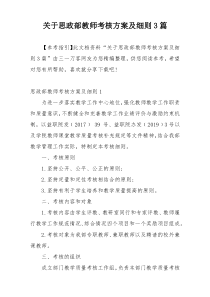 关于思政部教师考核方案及细则3篇