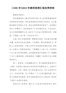 [1500字]2023年教师思想汇报优秀样例