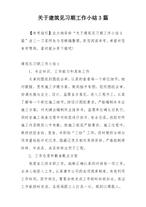 关于建筑见习期工作小结3篇