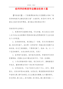 给同学的唯美毕业赠言经典5篇