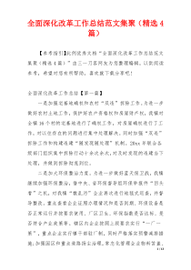 全面深化改革工作总结范文集聚（精选4篇）