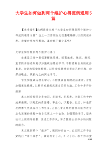 大学生如何做到两个维护心得范例通用5篇