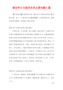 理论学习方面存在的主要问题5篇