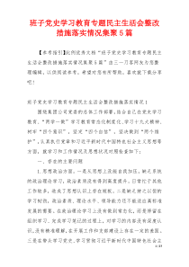 班子党史学习教育专题民主生活会整改措施落实情况集聚5篇