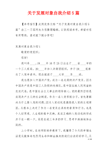 关于发展对象自我介绍5篇