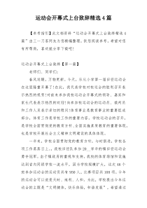 运动会开幕式上台致辞精选4篇