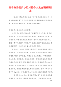 关于政协委员小组讨论个人发言稿样稿5篇