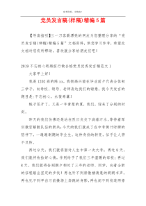 党员发言稿(样稿)精编5篇