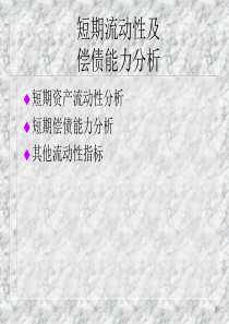 财务报表之短期流动性及偿债能力分析
