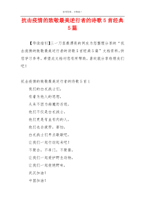 抗击疫情的致敬最美逆行者的诗歌5首经典5篇