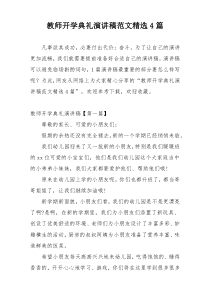 教师开学典礼演讲稿范文精选4篇