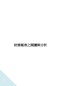 财务报表之阅读与分析