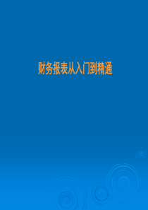 财务报表从入门到精通