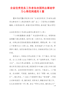 全省优秀党务工作者朱治国同志事迹学习心得范例通用5篇