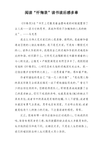 阅读“忏悔录”读书读后感多章