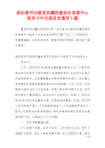 县纪委书记就党风廉政建设在县委中心组学习中交流发言通用5篇