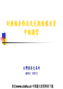 财务报表修改及长期股权投资申报讲习(ppt 37)