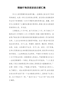 精编忏悔录阅读读后感汇集