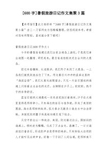 [600字]暑假旅游日记作文集聚3篇