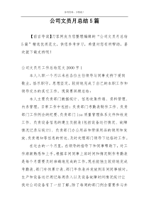 公司文员月总结5篇