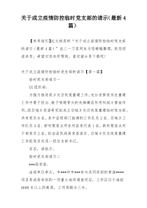 关于成立疫情防控临时党支部的请示（最新4篇）