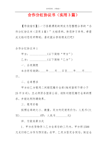 合作分红协议书（实用3篇）