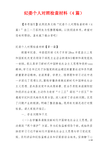 纪委个人对照检查材料（4篇）