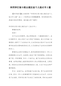 和同学打架斗殴认错反省个人检讨书3篇