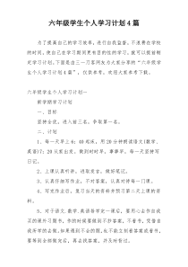 六年级学生个人学习计划4篇