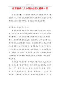 教育整顿个人心得体会范文精编4篇