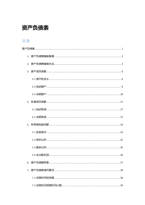 财务三大报表--资产负债表